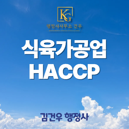 식육가공업 허가 | 해썹 의무화, 놓치면 영업정지입니다