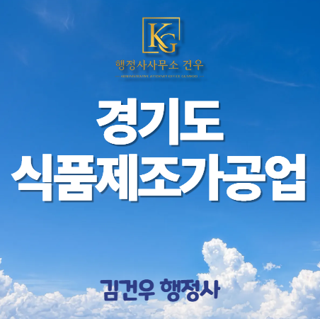 식품제조가공업 허가 받는 방법, 지역마다 무엇이 다를까?