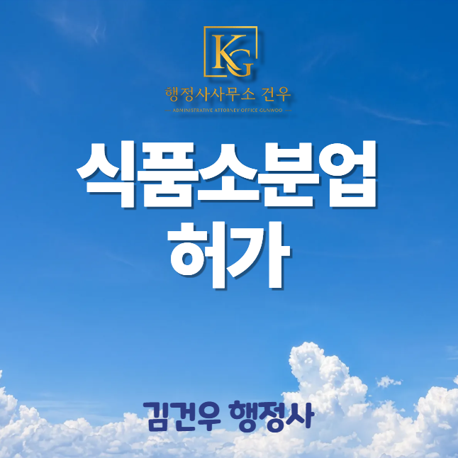 식품소분업 허가, 큰 포장을 작은 포장으로 나누기 전에 확인해야 합니다