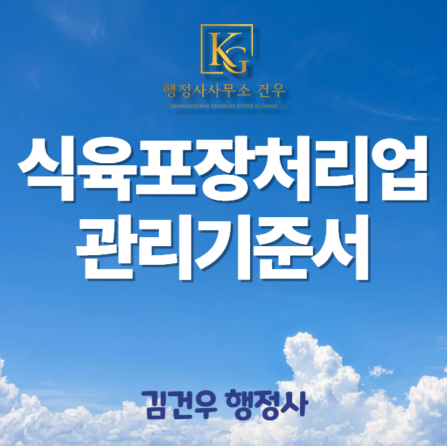 식육포장처리업 해썹 관리기준서 작성, 허가증·시편·교정성적서 숫자가 안 맞으면 반려됩니다
